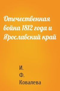 Отечественная война 1812 года и Ярославский край