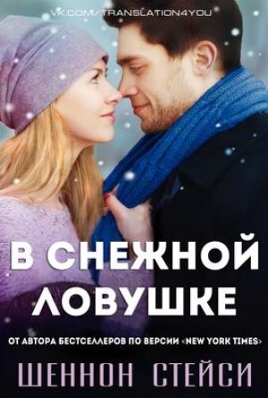 Обложка книги «В снежной ловушке» — Шеннон Стейси
