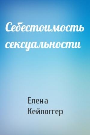 Обложка книги «Себестоимость сексуальности» — Елена Кейлоггер
