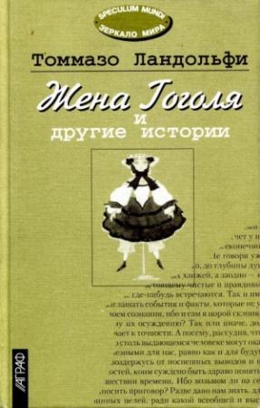 Обложка книги «Жена Гоголя и другие истории» — Томмазо Ландольфи