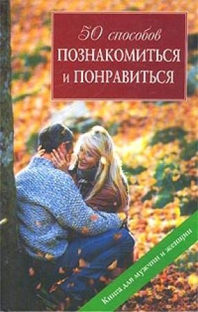 Обложка книги «50 способов познакомиться и понравиться» — Шерин Вульф, Кети Кунц