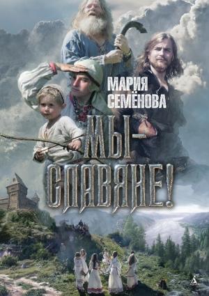 Обложка книги «Мы – славяне!» — Мария Васильевна Семенова