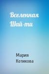 Мария Вячеславовна Котикова - Вселенная Шай-ти