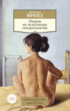 Обложка книги «Очерки по психологии сексуальности» — Зигмунд Фрейд