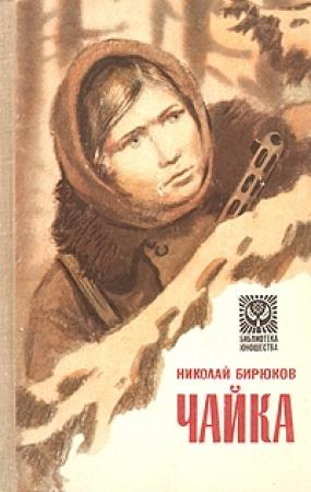 Обложка книги «Чайка» — Николай Бирюков