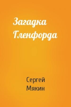 Обложка книги «Загадка Гленфорда» — Сергей Мякин