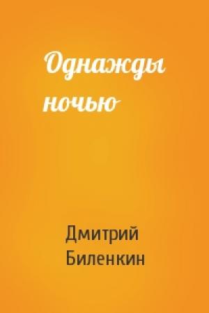 Обложка книги «Однажды ночью» — Дмитрий Биленкин