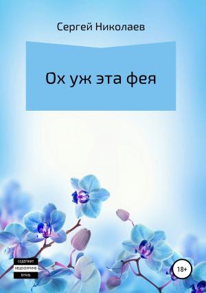 Обложка книги «Ох уж эта фея» — Сергей Николаев