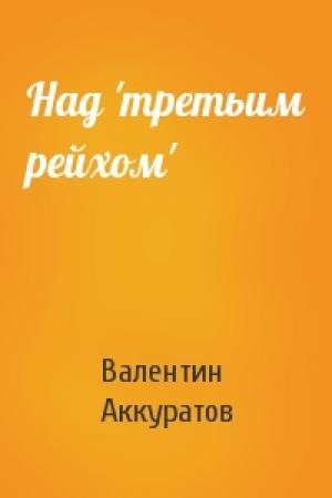 Обложка книги «Над 'третьим рейхом'» — Валентин Аккуратов