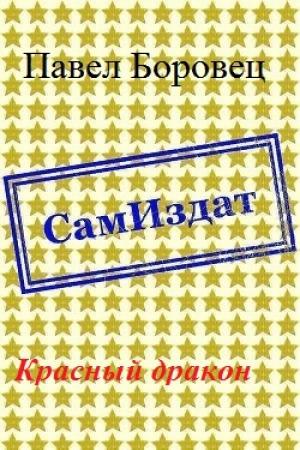 Обложка книги «Красный дракон [СИ]» — Павел Боровец