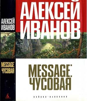 Обложка книги «Message: Чусовая» — Алексей Иванов
