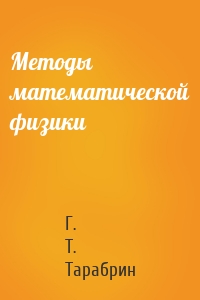Методы математической физики