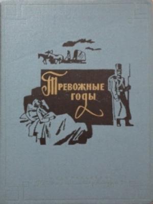 Обложка книги «Тревожные годы» — Николай Лесков, Михаил Салтыков-Щедрин, Антон Чехов, Владимир Короленко, Всеволод Гаршин
