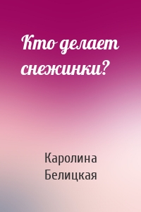 Кто делает снежинки?