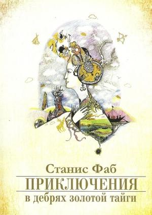 Обложка книги «Приключения в дебрях Золотой тайги» — Станис Фаб