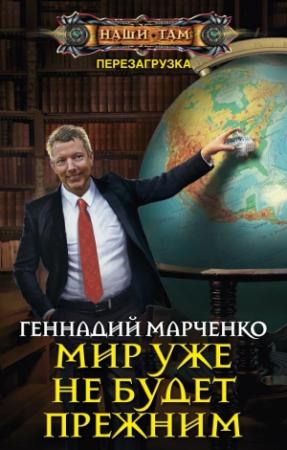 Обложка книги «Мир уже не будет прежним» — Геннадий Марченко