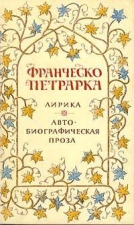 Обложка книги «Лирика» — Франческо Петрарка