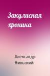 Александр Нильский - Закулисная хроника