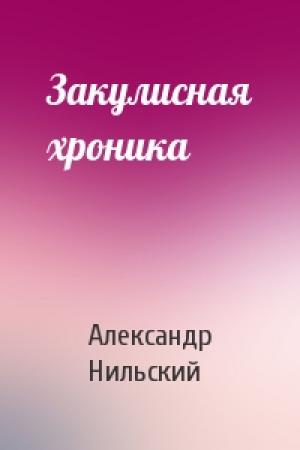 Обложка книги «Закулисная хроника» — Александр Нильский
