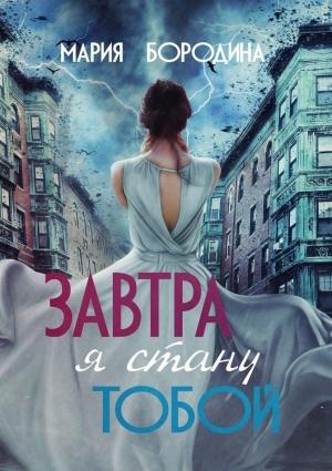 Обложка книги «Завтра я стану тобой» — Мария Бородина