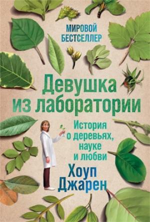 Обложка книги «Девушка из лаборатории» — Хоуп Джарен