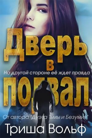 Обложка книги «Дверь в подвал» — Триша Вольф