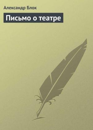 Обложка книги «Письмо о театре» — Александр Блок