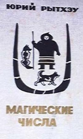 Обложка книги «Магические числа» — Юрий Рытхэу