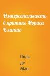 Пол Ман - Имперсональность в критике Мориса Бланшо