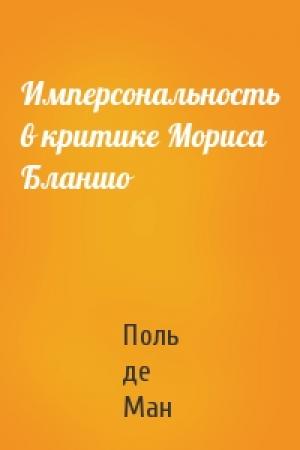 Обложка книги «Имперсональность в критике Мориса Бланшо» — Пол Ман