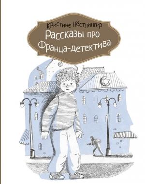 Обложка книги «Рассказы про Франца-детектива» — Кристине Нёстлингер