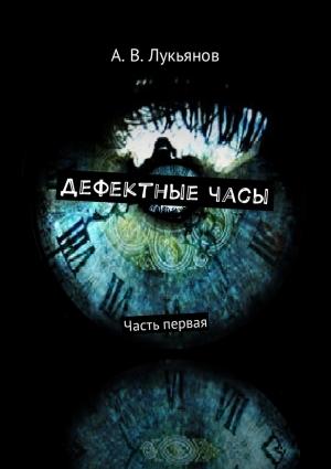 Обложка книги «Дефектные часы» — А. Лукьянов