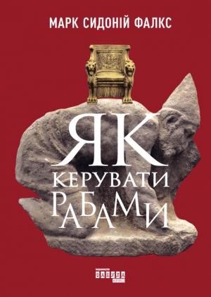 Обложка книги «Як керувати рабами» — Марк Сидоний Фалкс