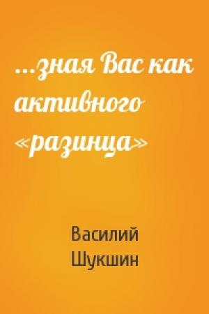 Обложка книги «...зная Вас как активного «разинца»» — Василий Шукшин