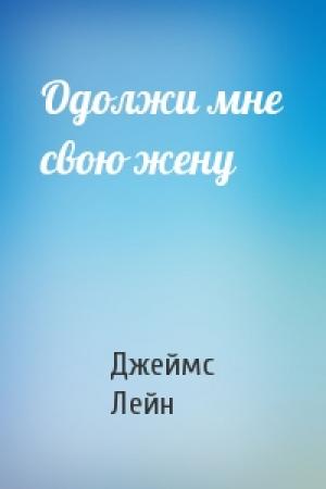 Обложка книги «Одолжи мне свою жену» — Джеймс Лейн