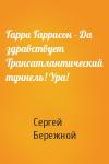 Сергей Бережной - Гарри Гаррисон - Да здравствует Трансатлантический туннель! Ура!