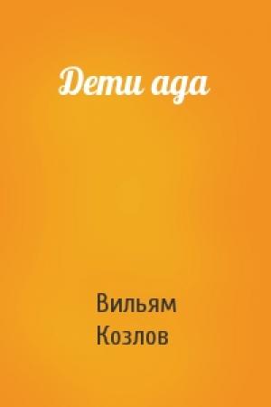 Обложка книги «Дети ада» — Вильям Козлов