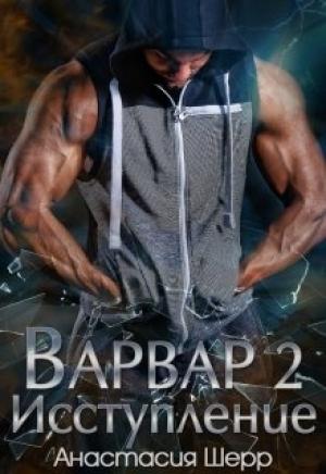Обложка книги «Варвар 2. Исступление» — Анастасия Шерр