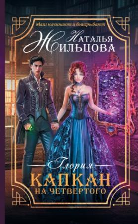 Обложка книги «Глория. Капкан на четвертого» — Наталья Жильцова