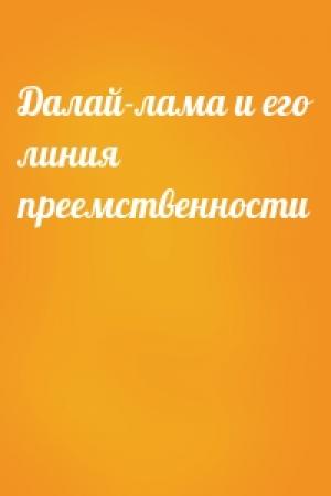 Обложка книги «Далай-лама и его линия преемственности»