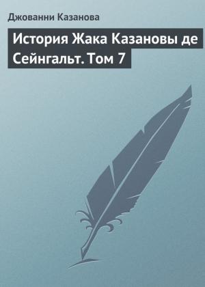 Обложка книги «История Жака Казановы де Сейнгальт. Том 7» — Джакомо Казанова