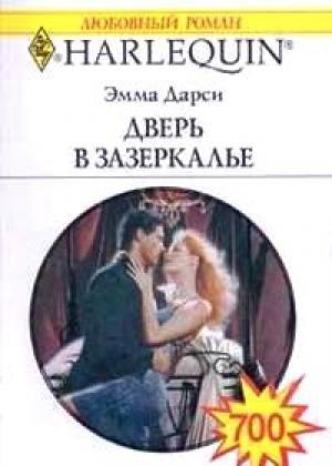 Обложка книги «Дверь в Зазеркалье» — Эмма Дарси