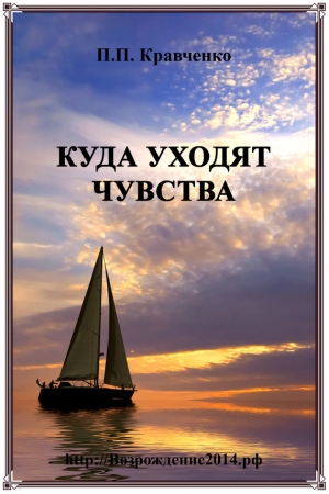 Обложка книги «Куда уходят чувства» — Павел Кравченко
