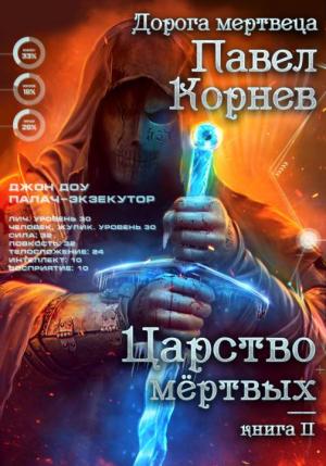 Обложка книги «Царство мертвых» — Павел Корнев