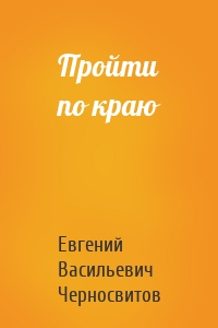 Пройти по краю