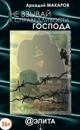 Обложка книги «Не взывай к справедливости Господа» — Аркадий Макаров