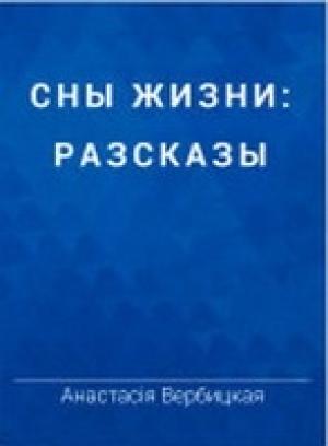 Обложка книги «Ночью» — Анастасия Вербицкая