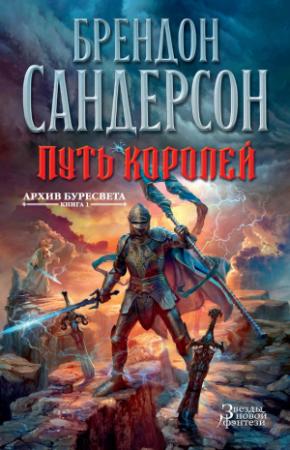 Обложка книги «Путь королей» — Брендон Сандерсон