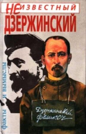 Обложка книги «Неизвестный Дзержинский: Факты и вымыслы» — Анатолий Иванов