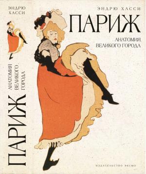 Обложка книги «Париж: анатомия великого города» — Эндрю Хасси